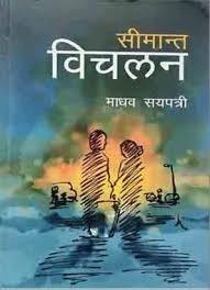 Seemanta Bichalan by Madhav Sayapatri