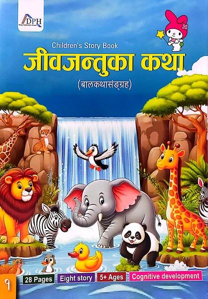 Children's Story Book: Jeevjantuka Katha by Dhoju