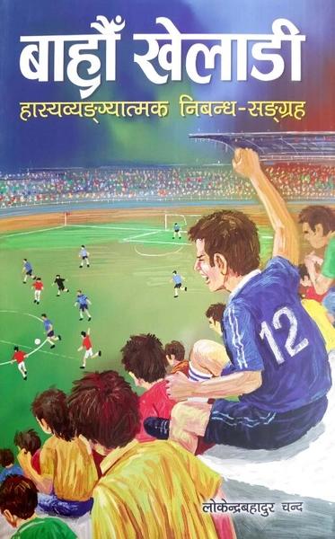 Bahrau Kheladi by Lokendra Bahadur Chand