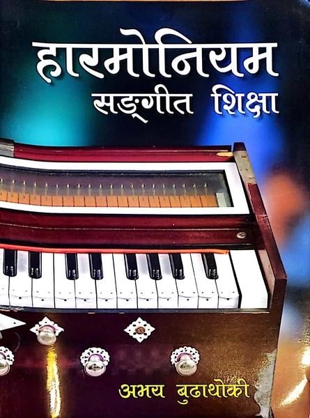 Harmoniyam  Sangeet Shiksha by Abhaya Budhathoki