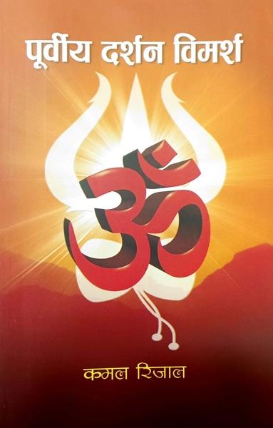 Purviya Darshan Bimarsha by Kamal Rijal