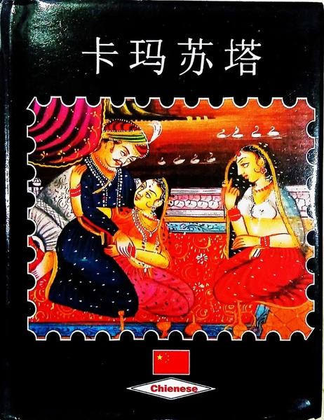 kama sutra chienese by Unassigned