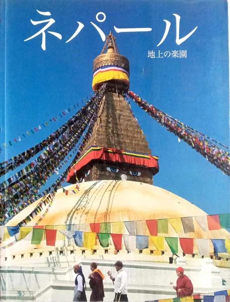 Nepal and it's splendour in Japanese Lamguage by Roman Shakya