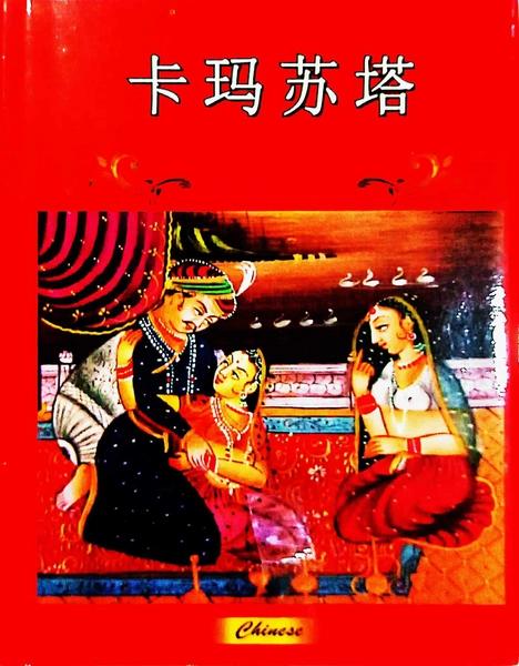 Kama Sutra Chinese by Unassigned