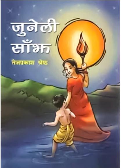 Juneli Sanjh by Tej Prakash Shrestha