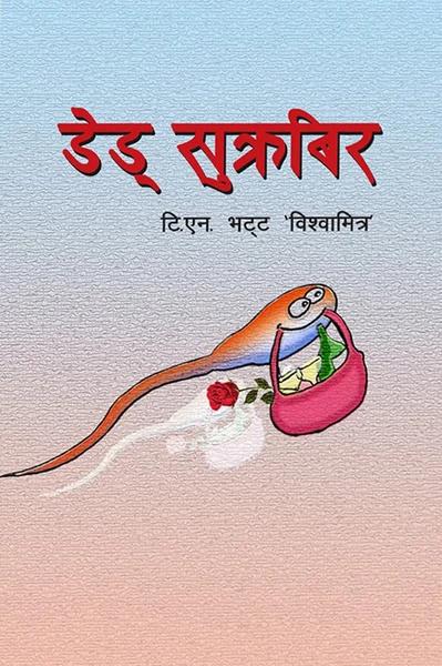 Dead Sukrabir by T.N Bhatta