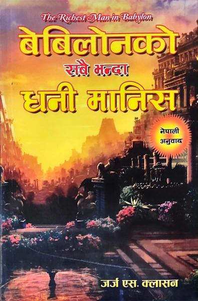 Babylonko Sabai Bhanda Dhani Manish: The Richest Man in Babylo by Georege S. Clason