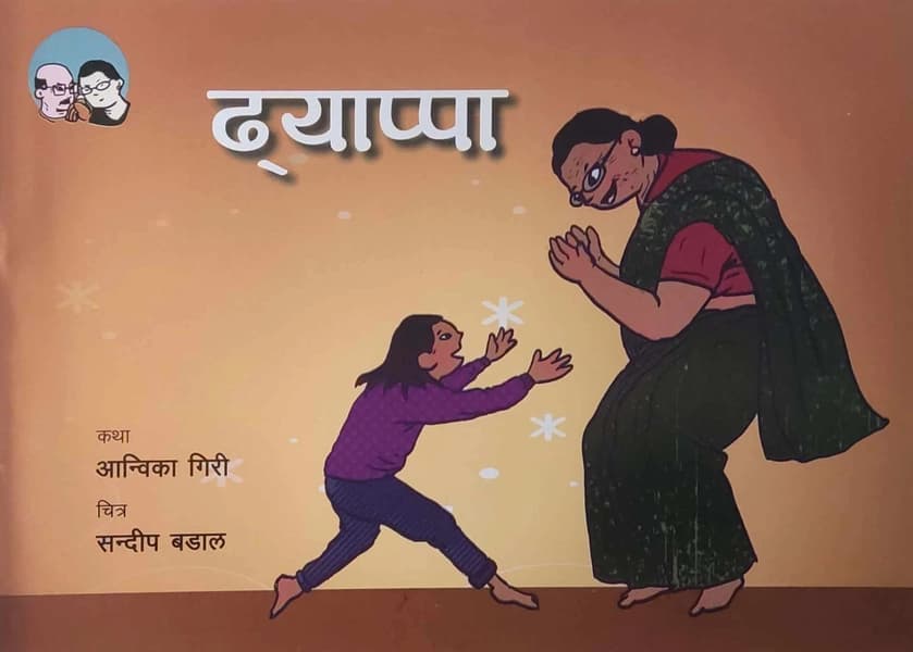 dhyappaa by Anbika Giri