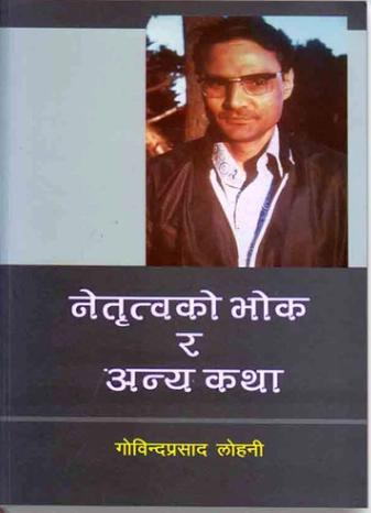 Netritwako Bhok ra Anya Katha by Kapil Lohani