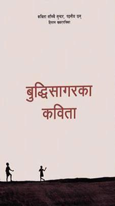 Buddhisagarka Kavita (बुद्दिसागरका कविता) by Buddhisagar