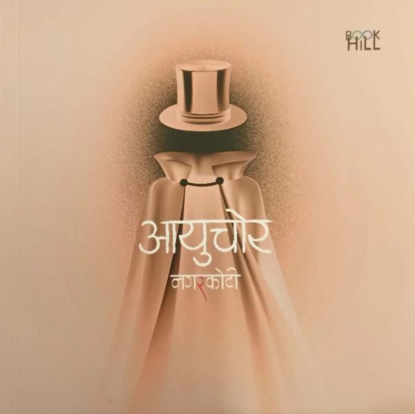 Aayuchor by Kumar Nagarkoti