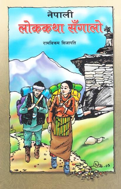 Nepali Lok Katha Sangalo by Ram Bikram Sijapati