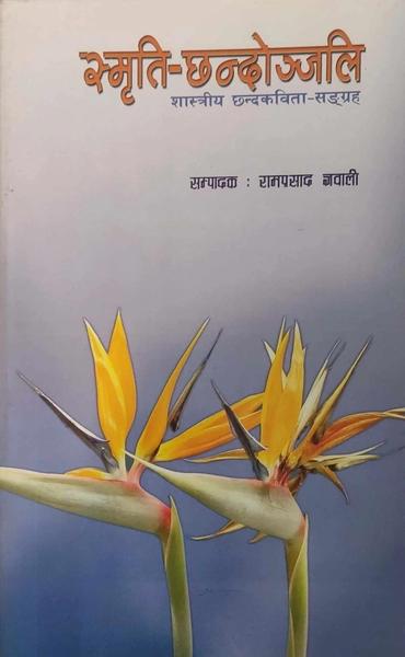 Smriti-Chhandonjali by Ram prasad gyawali