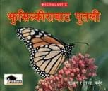 ghusilkiri bata putali kasari banne by Swett Marden