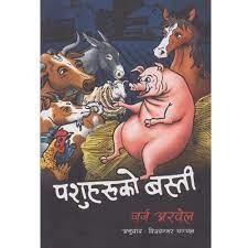 Pasuharuko basti by George Orwell (Bishwomvar Chanchal)